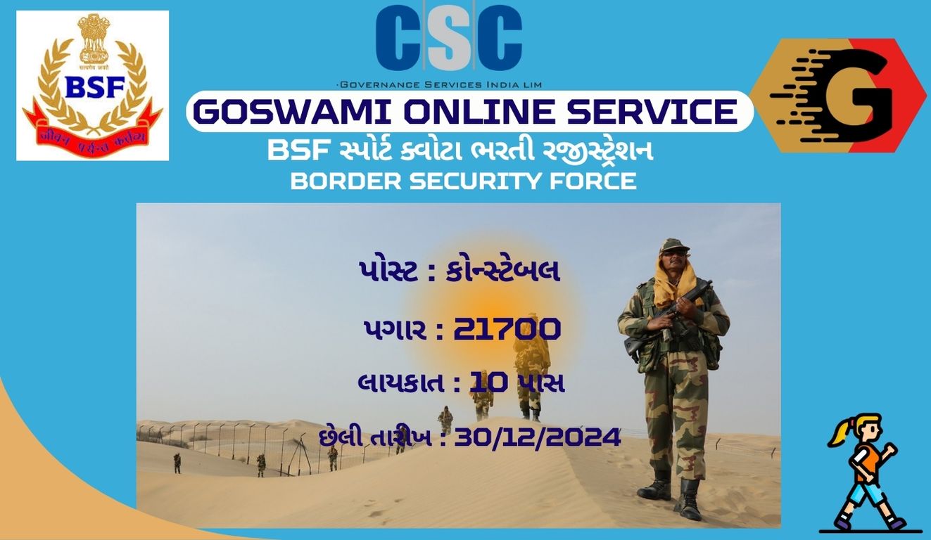 BSF સ્પોર્ટ ક્વોટા ભરતી 2024